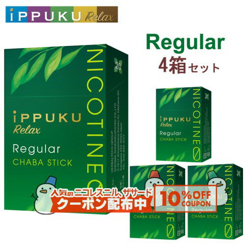 10%OFF配布中◇ イップクリラックス [レギュラー] 1箱20本入り×4箱セット ◆日本初！火を点けて吸うノー..