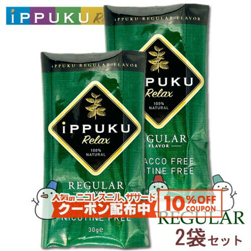 10%OFF配布中◇ iPPUKU Relax シャグ［レギュラー］1袋30g×2袋セット ◆日本初！100%ナチュラル茶葉 手巻..
