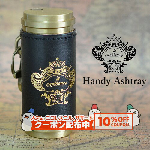 10%OFF配布中◇ オロビアンコ 携帯灰皿 ORA-001GD（ゴールド）◆Orobianco HandyAshtray 喫煙具 ケイハイ 革巻き レザー シリンダー 箔押し