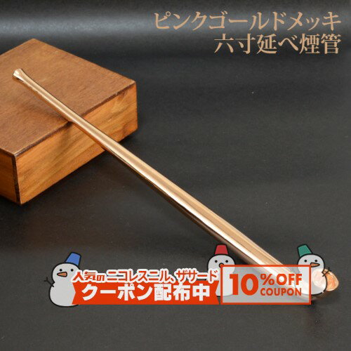 鮮やかなピンクゴールドメッキが施された高級感のある延べ煙管。江戸の頑丈で実用一辺な雰囲気が良い。 お湯につけて掃除ができるのでメンテナンスは大変ラク。 連続して吸うと熱くなるのでゆったり吸っていただきたい。 全長(約)：180mm 延べ（金属1本でできている）キセルの掃除方法： ■2〜3服後の掃除 1.喫煙後、まだ煙管が熱いうちに内部のたばこの残りカスを落とし出す。 2.煙管が完全に冷める前に掃除用モール（こより）を吸い口から挿し込み、こする。 3.火皿（葉を入れていたボウル）をきれいに拭き取る。 ■汚れがたまってきた時の掃除 1.熱湯につけてタール分を柔らかくしてから掃除用モールでこする。 竹串や太い針金を差し込んで掻き出すことも可能。或いは「サビネリ パイプクリーン（パイプ用クリーン液）」を火皿から流し込み、内部の汚れを流し出す。ただし、延べ煙管でも漆加工してあるものは絶対に熱湯の中に入れてはいけない。 2.内部をよく乾燥させ、外側もきれいに拭き取る。水につけたままにしておくと錆びることがあるので注意。 ※ご利用になられているパソコン環境や商品撮影時の影響により、色・素材感が実物と若干、異なる場合がございますが、予めご了承ください。レビューを投稿頂いた方に最大300円OFFクーポンを差し上げます。レビュー投稿後、数時間程度で発行されます。