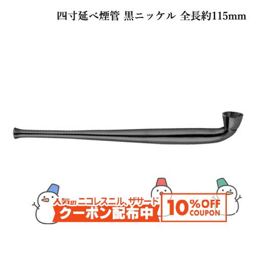クールなブラックニッケルメッキ。江戸の頑丈で実用一辺な雰囲気が良い。 お湯につけて掃除ができるのでメンテナンスは大変ラク。連続して吸うと熱くなって持てなくなるのでゆったり吸っていただきたい。全長(約)：115mm 延べ（金属1本でできている）キセルの掃除方法： ■2〜3服後の掃除 1.喫煙後、まだ煙管が熱いうちに内部のたばこの残りカスを落とし出す。 2.煙管が完全に冷める前に掃除用モール（こより）を吸い口から挿し込み、こする。 3.火皿（葉を入れていたボウル）をきれいに拭き取る。 ■汚れがたまってきた時の掃除 1.熱湯につけてタール分を柔らかくしてから掃除用モールでこする。 竹串や太い針金を差し込んで掻き出すことも可能。或いは「サビネリ パイプクリーン（パイプ用クリーン液）」を火皿から流し込み、内部の汚れを流し出す。ただし、延べ煙管でも漆加工してあるものは絶対に熱湯の中に入れてはいけない。 2.内部をよく乾燥させ、外側もきれいに拭き取る。水につけたままにしておくと錆びることがあるので注意。 ※ご利用になられているパソコン環境や商品撮影時の影響により、色・素材感が実物と若干、異なる場合がございますが、予めご了承ください。レビューを投稿頂いた方に最大300円OFFクーポンを差し上げます。レビュー投稿後、数時間程度で発行されます。