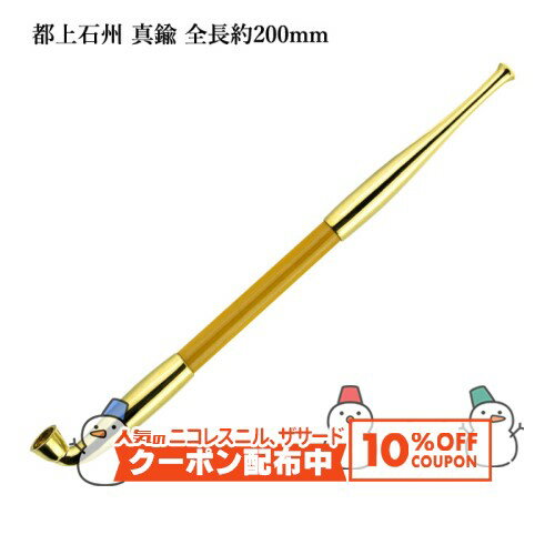 10%OFF配布中◇ 都上石州煙管 真鍮 全長約200mm #16908080［喫煙具 煙管 キセル きせる みやこじょうせきしゅう］