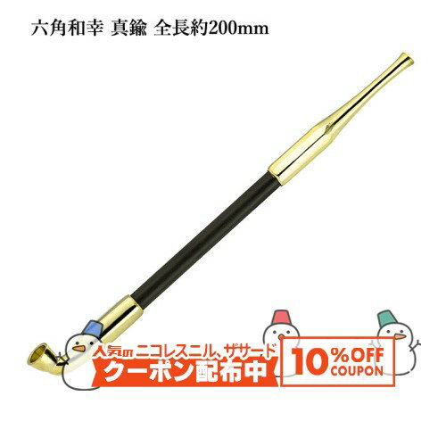 10%OFF配布中◇ 六角和幸煙管 真鍮 全長約200mm #16900004［喫煙具 キセル きせる 如信形 六角形］