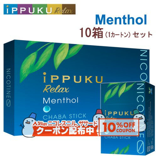 10%OFF配布中◇ イップクリラックス [メンソール] 1箱20本入り×10箱セット ◆日本初！火を点けて吸うノー..