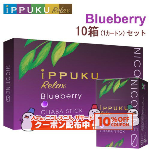 10%OFF配布中◇ イップクリラックス [ブルーベリー] 1箱20本入り×10箱セット ◆日本初！火を点けて吸うノ..