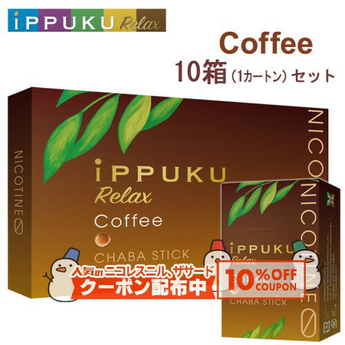 10%OFF配布中◇ イップクリラックス [コーヒー] 1箱20本入り×10箱セット ◆日本初！火を点けて吸うノーニ..