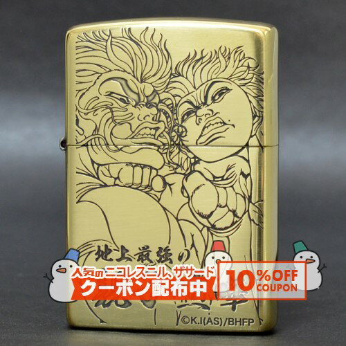 「刃牙」シリーズは、全ての男のバイブル、嗜（たしな）みである！！ コミックス累計発行部数8,500 万部OVER！！ ” 地上最強の親子喧嘩” を描き切った「刃牙」シリーズのクライマックス『範馬刃牙』からZIPPO登場！ 品名 範馬刃牙 「地上最強の親子喧嘩」 ベース #200（標準タイプ） 加工 エッチング＋ブラスイブシ、裏面は無地 注意事項 ※表面加工の特性上、加工工程や袋の出し入れ等で細かな傷がつくことがありますが避けることができません。あらかじめご了承ください。 補足説明 ※ボトム（底部）刻印は製造年月を表しています。特記されていない限り、写真は一例で、お届けするものと刻印が異なる場合があります。 ※インサイドユニットにも製造年月がされていますが（例外もあります）、ZIPPOケースとインサイドユニットの製造年月刻印は揃えて出荷されるものではなく、通常は異なりますのでご了承ください。 ※ZIPPOは世界でも類を見ない永久保証です。機能的な不具合がありましたら付属の保証書に書かれた修理センターへお送りください。 ※ご利用になられているパソコン環境や商品撮影時の影響により、色・素材感が実物と若干異なってしまう場合がございます。予めご了承ください。レビューを投稿頂いた方に最大300円OFFクーポンを差し上げます。レビュー投稿後、数時間程度で発行されます。