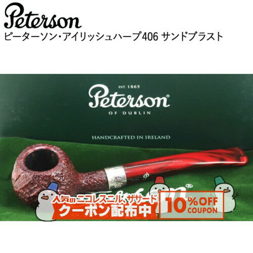アイリッシュハープシリーズは、サンドブラストに深いルビーがかったウオールナッツのステイン、カンバーランド模様のアクリル製フィッシュテールステム、スターリングシルバーのバンドにはアイルランドを象徴するハープの刻印が入っている。クラシックシェイプのチャートを忠実に踏襲した406プリンスで、僅かにベントしたステムがエレガントなシルエット。 品名 ピーターソン アイリッシュハープ406 サンドブラスト 全長 約 145mm 火皿の深さ 約 24mm 火皿内径 約 19mm 重さ 約 33g 対応フィルター なし 注意事項 ※お届けするパイプは写真と同一のものとは限りません。木目や色味などは一つずつ異なりますのでご了承ください。※天然の木を使用しているため、ヘコミや小さな穴がある場合がありますので予めご了承ください。これらによる返品・交換は承れません。気になる方は、店頭にてご確認の上、お買い求めください。 ※北海道・沖縄へのお届けは、送料の都合上「レターパック」でのお届けとなり、お届け時間のご指定はお受け出来ません。予めご了承ください。 ※ご利用になられているパソコン環境や商品撮影時の影響により、色・素材感が実物と若干、異なってしまう場合がございます。レビューを投稿頂いた方に最大300円OFFクーポンを差し上げます。レビュー投稿後、数時間程度で発行されます。