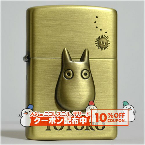 STUDIO GHIBLI COLLECTIONスタジオジブリコレクション　惜しまれつつ廃盤になったジブリZIPPOが2017年秋に復活！（一部リニューアルしているモデルあり）となりのトトロ　使い込むほどに風合いが増す真鍮古美加工が施された...