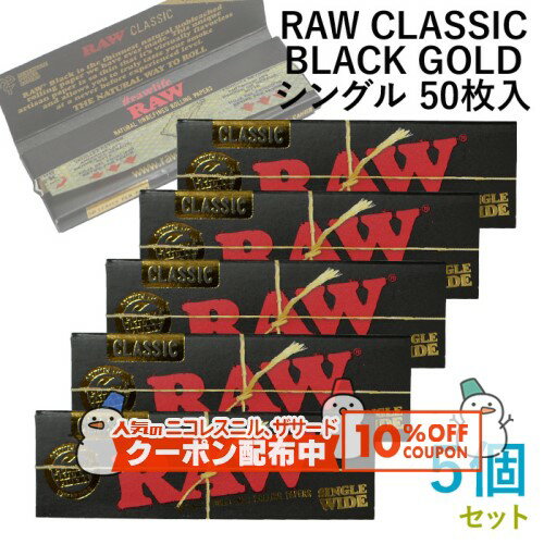 10%OFF配布中◇ RAWペーパー CLASSIC BLACK クラシック・ブラックゴールド・シングル 50枚入×5個セット ..