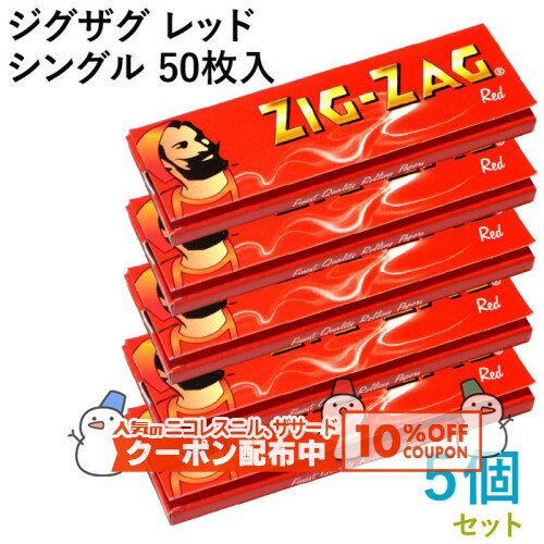 10%OFF配布中◇ ZIG-ZAG ペーパー ジグザグ・レッドシングル 50枚入×5個セット 長さ69mm×幅36mm（約） ..