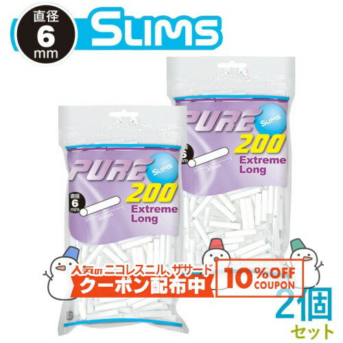 10%OFF配布中◇ PURE ピュア スリム エクストリーム ロング フィルター 200個入×2個セット 直径6mm×長さ..