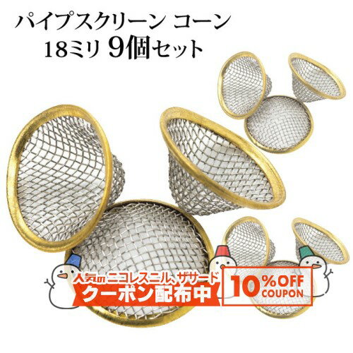 10%OFF配布中◇ パイプスクリーン コーン 直径18ミリ 9個セット ◆パイプグッズ 便利グッズ 網 立体
