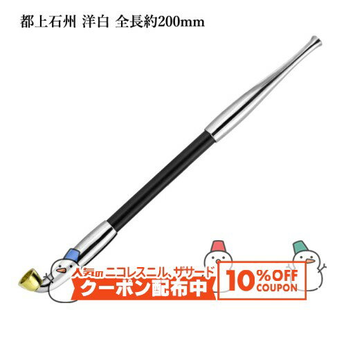 10%OFF配布中◇ 都上石州煙管 洋白 全長約200mm #16908100 ［喫煙具 煙管 キセル きせる みやこじょうせきしゅう］