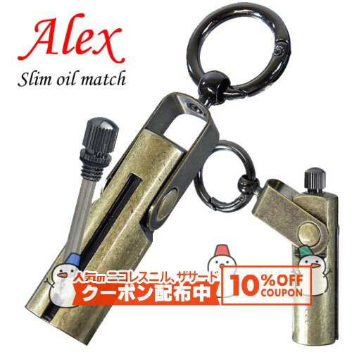 10%OFF配布中◇ Alexアレックス スリムオイルマッチ ◆喫煙具 アウトドア slimoilkmatch ブラスバレル