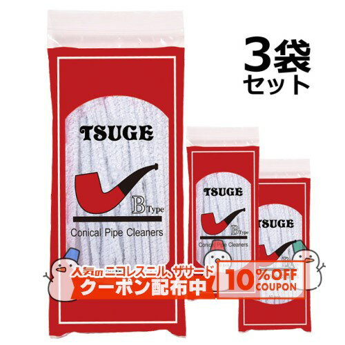 10%OFF配布中◇ TSUGE モールクリーナーBタイプ 1袋50本入り×3袋セット ◆ ツゲ Conical Pipe Cleaners B..