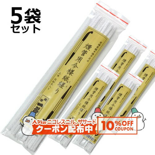 10%OFF配布中◇ 一福 きせる掃除用 今様こより 全長約220ミリ 1袋20本入り×5袋セット ◆煙管・キセル用品 モール