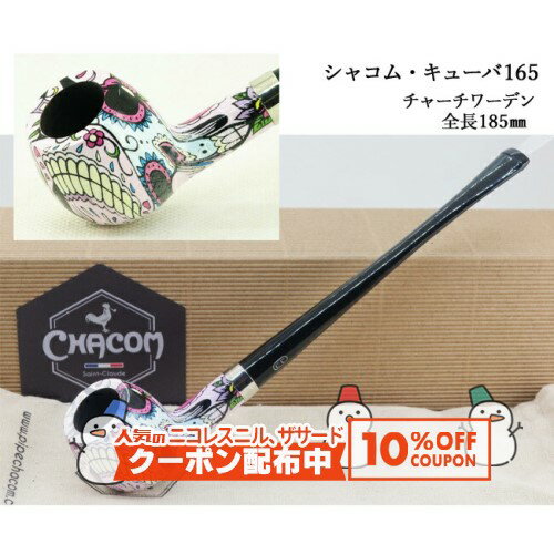 10%OFF配布中◇ CHACOM シャコム・キューバ165 ◆喫煙具パイプ・パイプ用品 マドロスパイプ フランス チ..