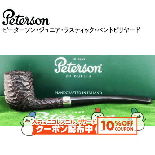 10%OFF配布中◇ ピーターソン ジュニア ラスティック ベントビリヤード ◆ Peterson 喫煙具 パイプ・パイ..