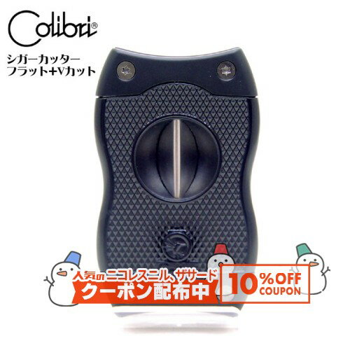 10%OFF配布中◇ シガー・葉巻用カッター COLIBRI フラット+Vカット CU600T1 マットブラック ◆ コリブリ ..