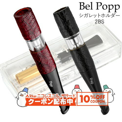 10%OFF配布中◇ ベルポップ シガレットホルダー 2BS RD / 2BSシェルBK ◆Bel Popp 日本製 長さ79mm ブラ..