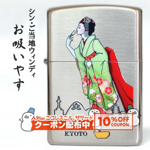 10%OFF配布中◇ 【シン・ご当地ウィンディ】 京都「お吸いやす」Ver.2.3（緑） ◆当店オリジナル WINDY KYOTO 喫煙具 ZIPPO ジッポー オイルライター お土産