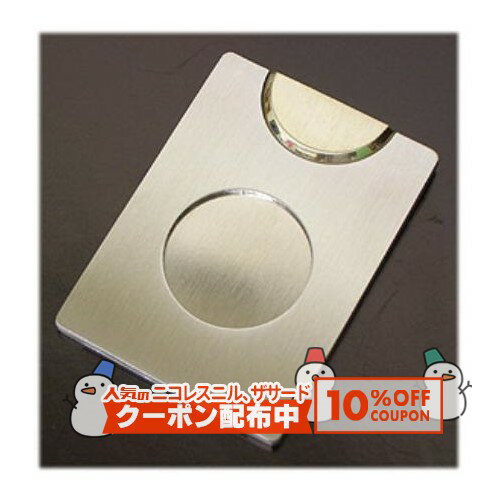 10%OFF配布中◇ マストロ・デ・パヤ ステンレス製シガーカッター‐丸◆Cigar 葉巻 シガー カッター 喫煙具