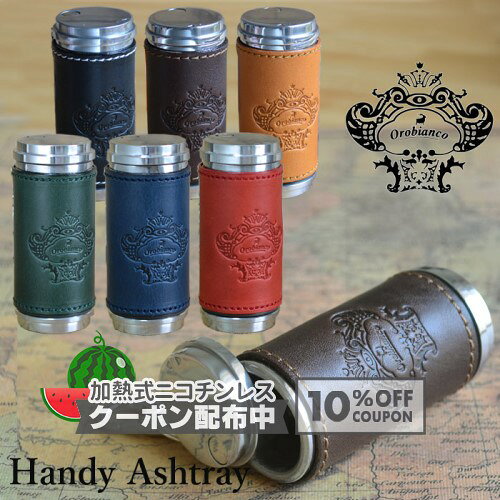 オロビアンコ 携帯灰皿 ORA-001◆Orobianco HandyAshtray 喫煙具 ケイハイ 革巻き レザー シリンダー ◇10%OFFクーポン配布中