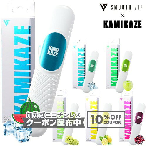 使いきり電子VAPE「スムースビップ×KAMIKAZE」◆ SMOOTHVIP 使い捨て 電子ベイプ スーパーハードメンソール/メンソール/青りんご/メガマスカット/レモン/ミックスベリー ◇10%OFFクーポン配布中