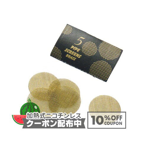 真鍮製パイプスクリーン 直径20ミリ 5枚入り PipeScreens  ◇10%OFFクーポン配布中