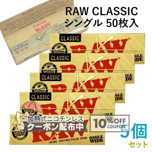 乐天商城 - RAWペーパー CLASSIC クラシック・シングル 50枚入×5個セット 長さ70mm×幅36mm（約）◆手巻き シャグ RYO 喫煙具 ロウ 巻紙 ◇10%OFFクーポン配布中