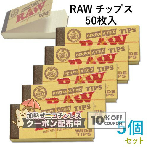 乐天商城 - RAW ワイドチップス 50枚入×5個セット 長さ58mm×幅25mm（約）◆手巻き シャグ RYO 喫煙具 ロウ 吸い口 WIDE TIPS ◇10%OFFクーポン配布中