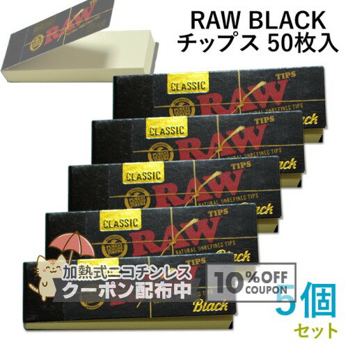 樂天商城 - RAW ブラック チップス 50枚入×5個セット 長さ59mm×幅18mm（約）◆手巻き シャグ RYO 喫煙具 ロウ 吸い口 BLACK TIPS ◇10%OFFクーポン配布中