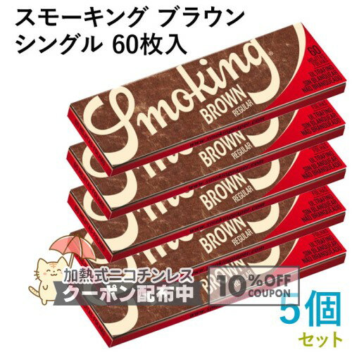 乐天商城 - Smoking ペーパー スモーキング・ブラウン・シングル 60枚入×5個セット 長さ70mm×幅37mm（約）◆手巻き シャグ RYO 喫煙具 巻紙 ◇10%OFFクーポン配布中