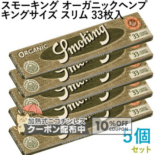 乐天商城 - Smoking ペーパー スモーキング・オーガニックヘンプ・キングサイズスリム 33枚入×5個セット 長さ110mm×幅44mm（約）◆無漂白 スローバーニング 手巻き シャグ RYO 喫煙具 巻紙 ◇10%OFFクーポン配布中