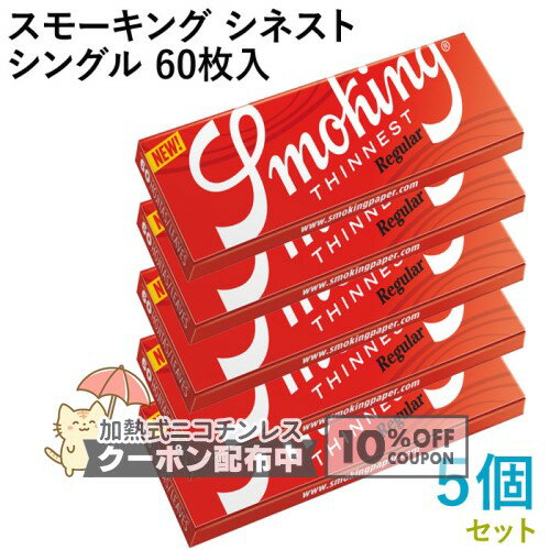 乐天商城 - Smoking ペーパー スモーキング・シネスト・シングル 60枚入×5個セット 長さ70mm×幅37mm（約）◆超薄 スローバーニング 手巻き シャグ RYO 喫煙具 巻紙 ◇10%OFFクーポン配布中