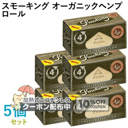 乐天商城 - Smoking ペーパー スモーキング・オーガニックヘンプ・ロール 5個セット 長さ4m×幅44mm（約）◆無漂白 スローバーニング 手巻き シャグ RYO 喫煙具 巻紙 ◇10%OFFクーポン配布中