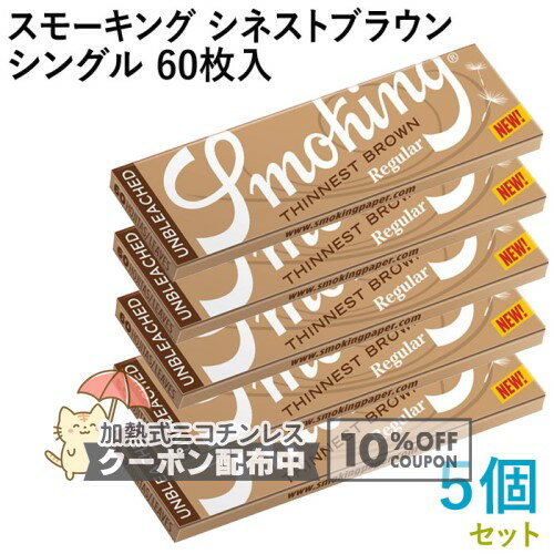 樂天商城 - Smoking ペーパー スモーキング・シネスト・ブラウン・シングル 60枚入×5個セット 長さ70mm×幅37mm（約）◆世界最薄 無漂白 手巻き シャグ RYO 喫煙具 巻紙 ◇10%OFFクーポン配布中