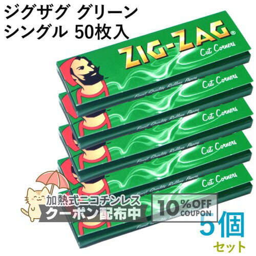 乐天商城 - ZIG-ZAG ペーパー ジグザグ・グリーンシングル 50枚入×5個セット 長さ69mm×幅36mm（約） 手巻き シャグ RYO 喫煙具 巻紙 ローラーに挿入しやすい ◇10%OFFクーポン配布中