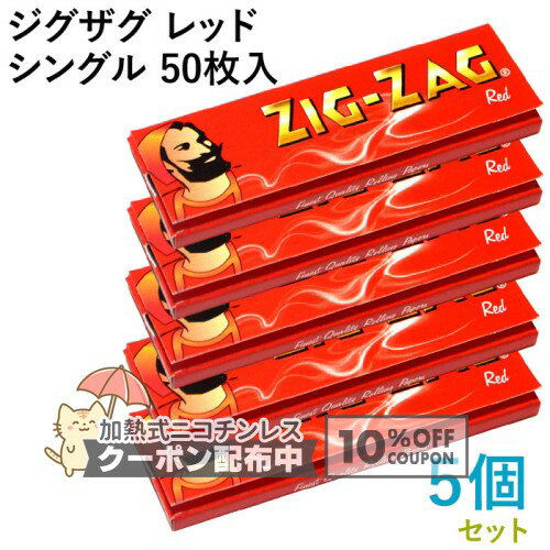 樂天商城 - ZIG-ZAG ペーパー ジグザグ・レッドシングル 50枚入×5個セット 長さ69mm×幅36mm（約） 手巻き シャグ RYO 喫煙具 巻紙 ◇10%OFFクーポン配布中