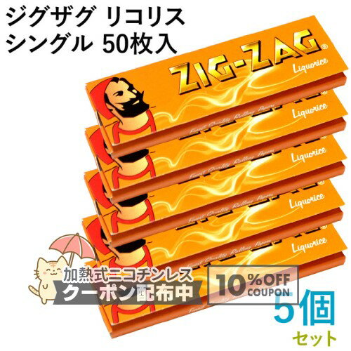 乐天商城 - ZIG-ZAG ペーパー ジグザグ・リコリスシングル 50枚入×5個セット 長さ69mm×幅36mm（約） 手巻き シャグ RYO 喫煙具 巻紙 甘草エキス ◇10%OFFクーポン配布中