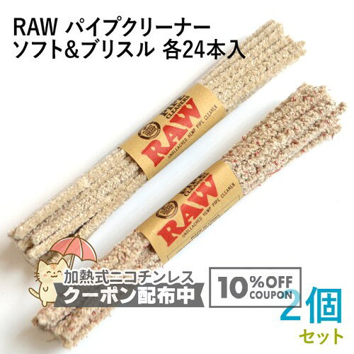 樂天商城 - RAW パイプクリーナー ソフト&ブリスル 各24本入×2種セット 長さ150mm（約）◆手巻き シャグ RYO 喫煙具 ロウ モール ブラシ 掃除 お手入れ ◇10%OFFクーポン配布中