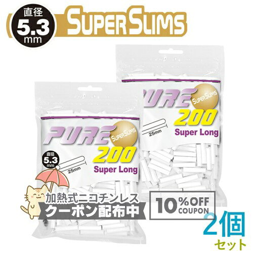 乐天商城 - PURE ピュア スーパースリム スーパーロング フィルター 200個入×2個セット 直径5.3mm×長さ25mm ◆手巻きたばこ用フィルター ジップバッグ シャグ RYO 喫煙具 ◇10%OFFクーポン配布中