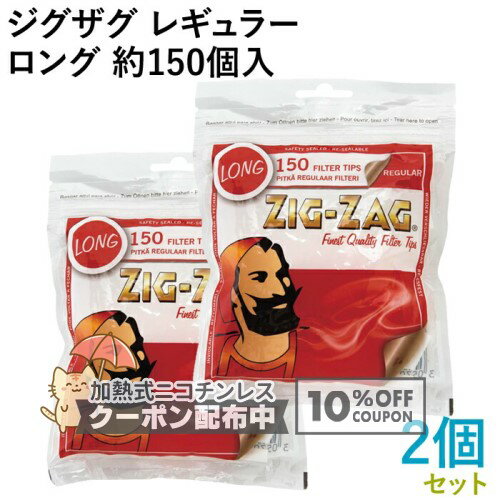 Rakuten - ZIG-ZAG ジグザグ レギュラーロングフィルター 150個入×2個セット 直径7.5mm×長さ23mm ◆手巻きたばこ用フィルター ジップバッグ シャグ RYO 喫煙具 ◇10%OFFクーポン配布中