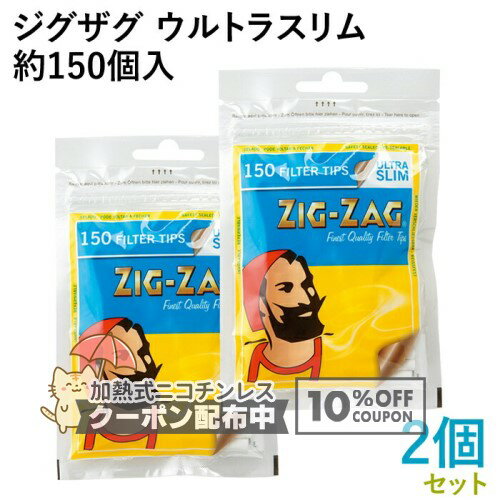 乐天商城 - ZIG-ZAG ジグザグ ウルトラスリムフィルター 150個入×2個セット 直径5mm×長さ15mm ◆手巻きたばこ用フィルター ジップバッグ シャグ RYO 喫煙具 ◇10%OFFクーポン配布中
