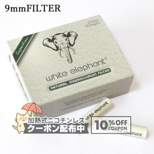 乐天商城 - WHITE ELEPHANT 9ミリフィルター【メシャム】40本入り ◆ホワイトエレファント 9mmFilters meerschaum ドイツ マドロスパイプ メンテナンス用品 消耗品 ◇10%OFFクーポン配布中