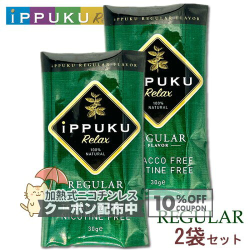 樂天商城 - iPPUKU Relax シャグ［レギュラー］1袋30g×2袋セット ◆日本初！100%ナチュラル茶葉 手巻きタバコ イップクリラックス 禁煙グッズ SHAG レギュラー REGULAR ◇10%OFFクーポン配布中