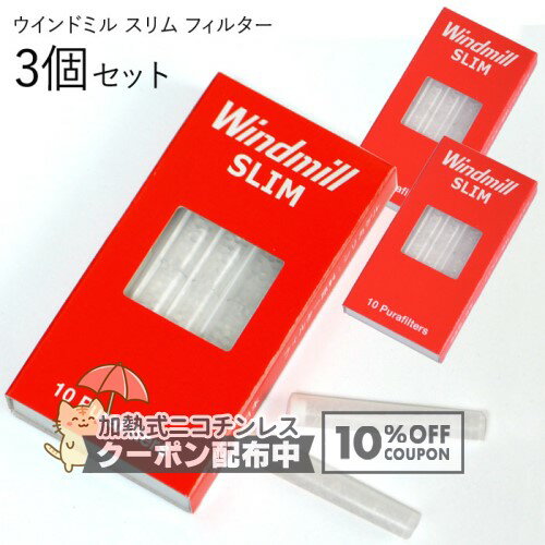 乐天商城 - ウインドミル スリムフィルター 赤箱 10本入 × 3箱セット ◆ 喫煙具 Windmill ロンソンシガレットホルダーRHL-020、ショート、スリム対応 ピュラフィルター 日本製 シリカゲル ◇10%OFFクーポン配布中
