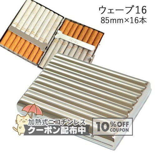 乐天商城 - シガレットケース【カジュアルウェーブ16】 1-52407-81 キングサイズ（85mm）×16本収納◆タバコケース たばこ入れ 坪田パール 喫煙具 携帯用 金属 メタル シンプル ◇10%OFFクーポン配布中