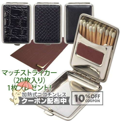 金属製マッチケース 「マッチストライカー（20枚入り）1シートプレゼント！」 ◆喫煙具 ドイツ製 スムース黒/リザード黒/クロコ黒 フェイクレザーPVC ◇10%OFFクーポン配布中
